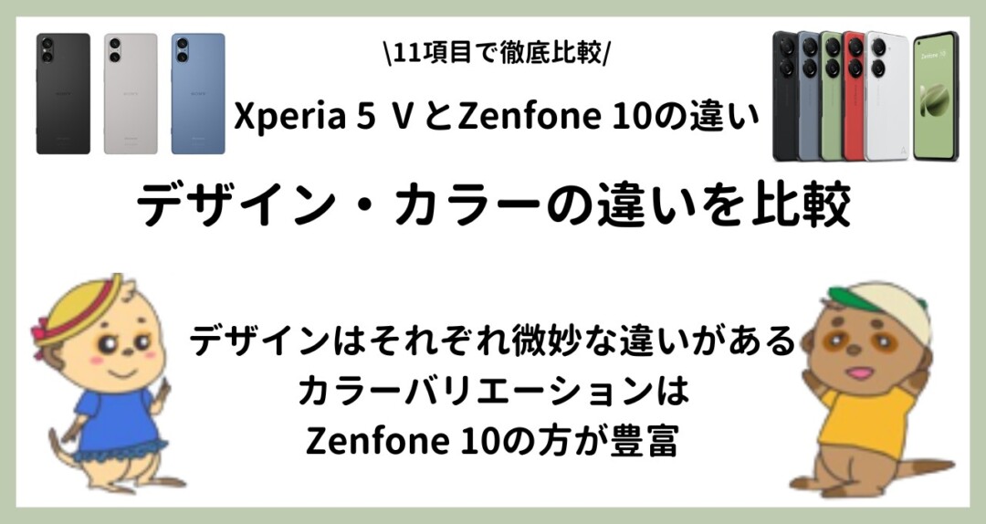 Xperia 5 Ⅴ Zenfone 10 違い