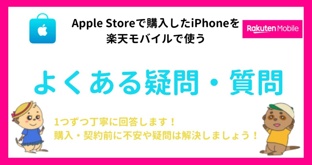 Apple Storeで買ったiPhone 楽天モバイル