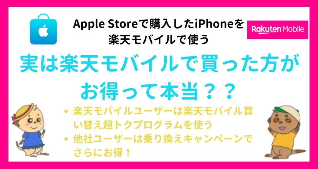 Apple Storeで買ったiPhone 楽天モバイル 