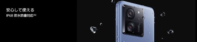 Xiaomi 13T Pro　防水防塵性能