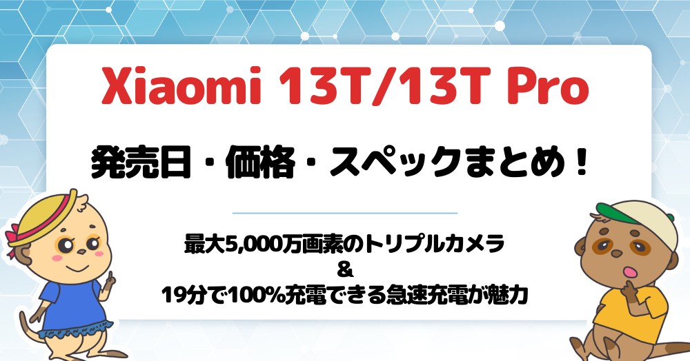 Xiaomi 13T13T Proの発売日・スペック・価格19分で100%充電可能!