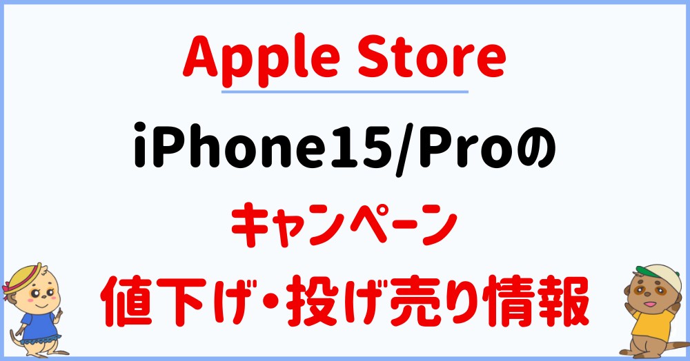 Apple Store_iPhone15キャンペーン