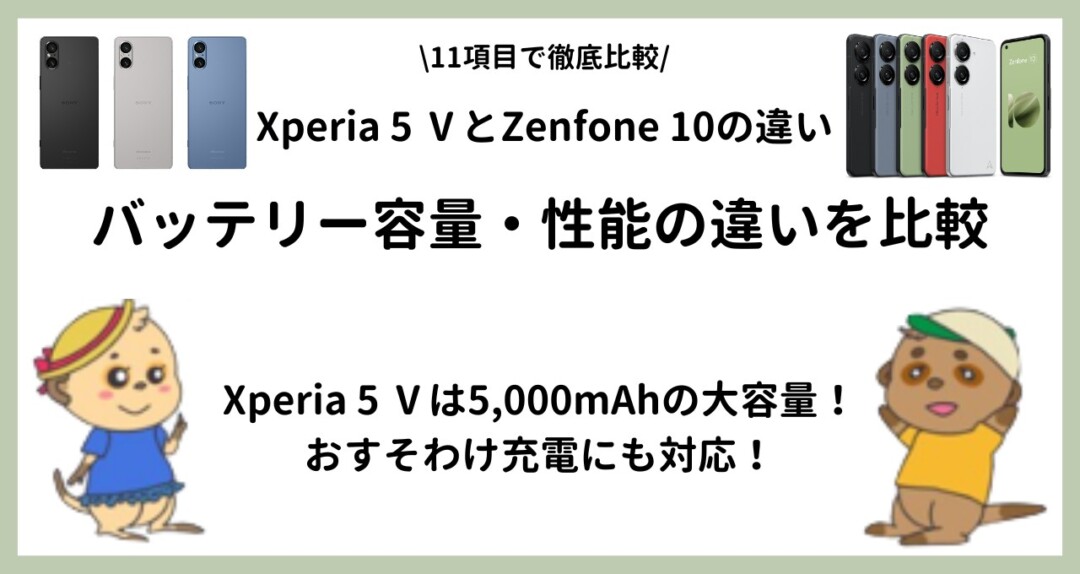 Xperia 5 Ⅴ Zenfone 10 違い