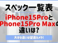 iPhone15Pro/Pro Max_スペック一覧