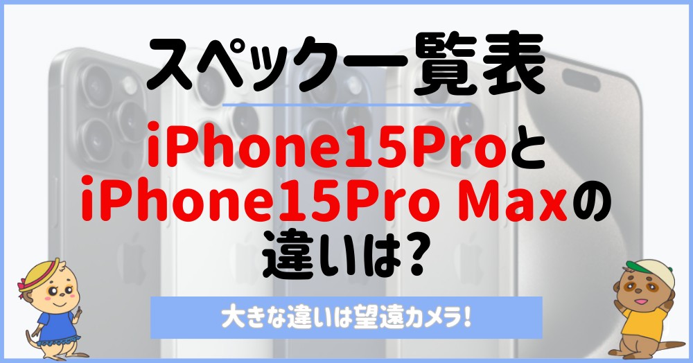 iPhone15Pro/Pro Max_スペック一覧