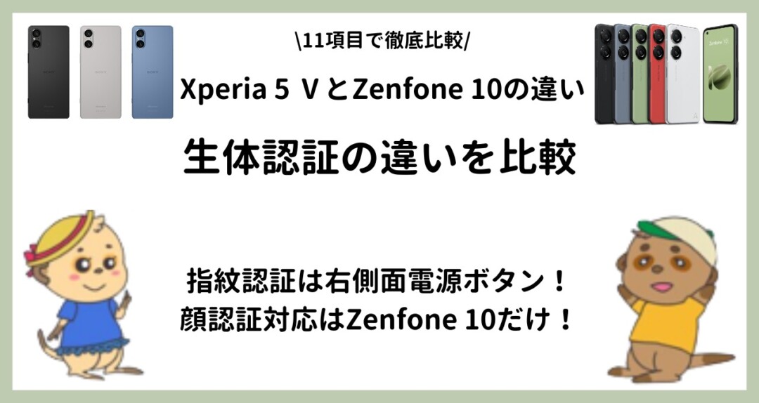 Xperia 5 Ⅴ Zenfone 10 違い 
