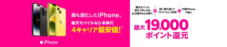 楽天モバイル　iPhoneトク得乗り換えキャンペーン最大19,000ポイント還元