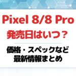 Pixel 8Pixel 8 Proの発売日はいつ価格やスペックなど最新情報まとめ