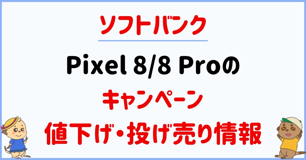 ソフトバンクのPixel 8/8 Proのキャンペーン・割引・値下げ情報