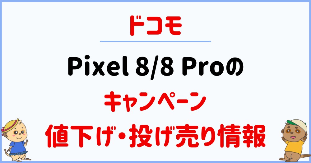 ドコモのPixel 8/8 Proのキャンペーン・割引・値下げ情報