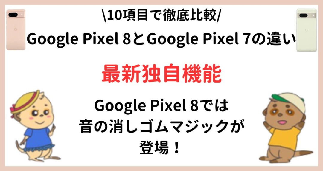 Google Pixel 8_Google Pixel 7_違い