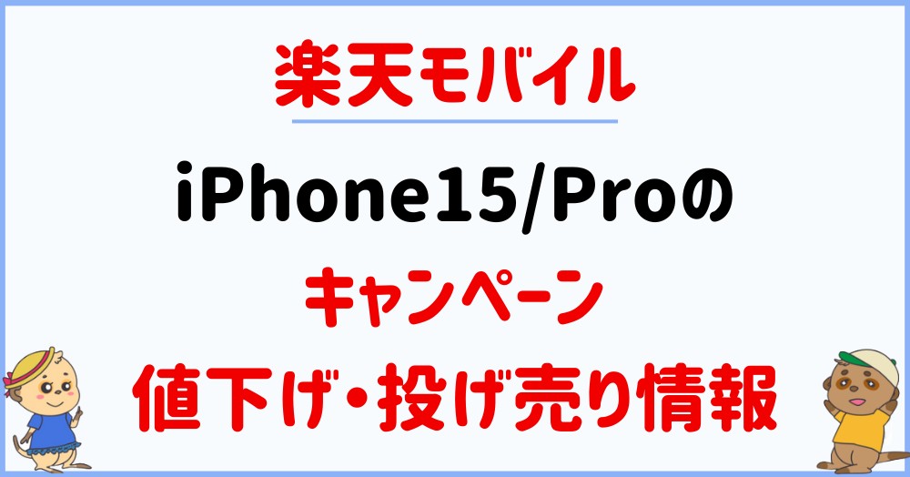 楽天モバイル_iPhone15キャンペーン