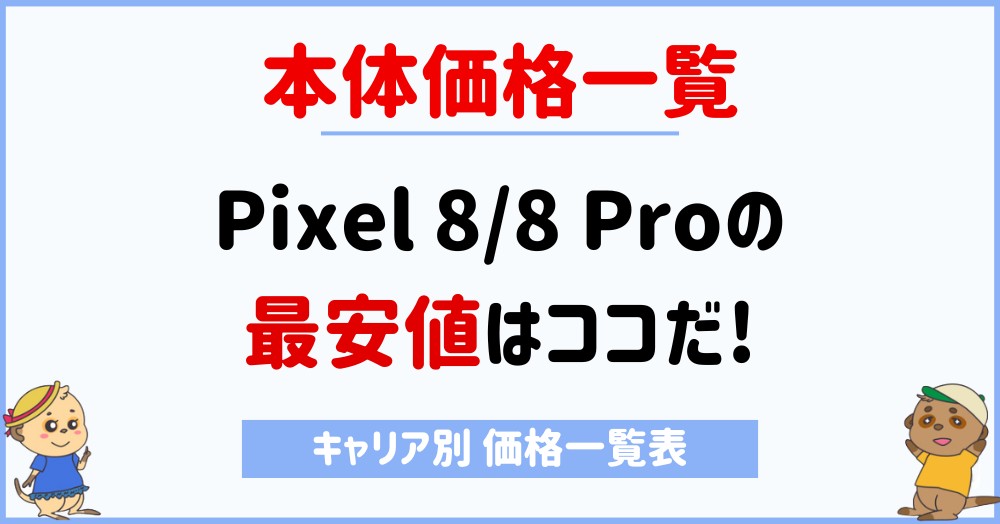 Google Pixel 8/8 Proを安く買うならココだ!本体価格一覧