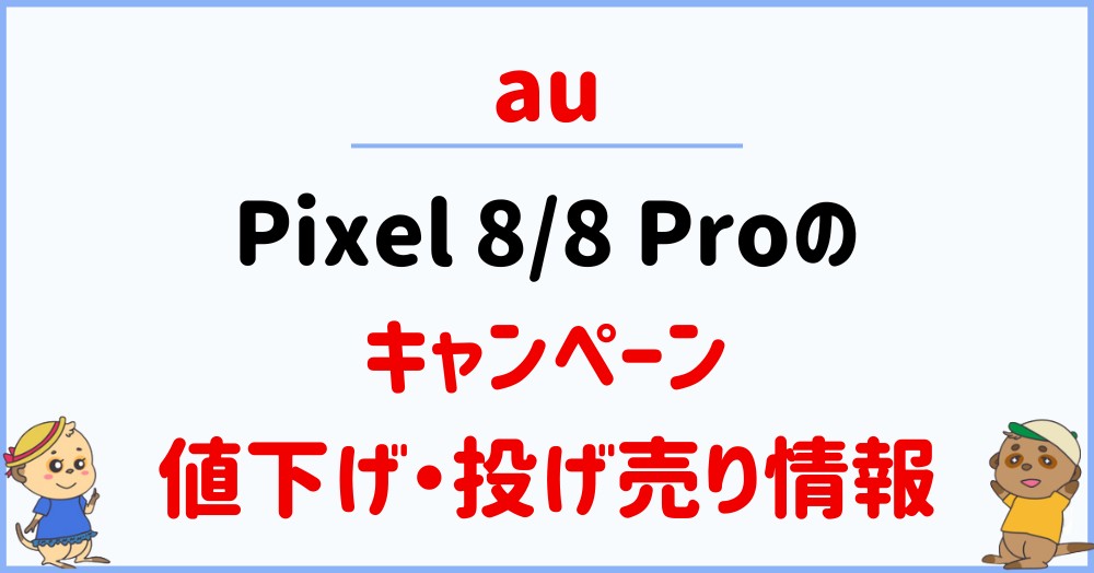 auのPixel 8/8 Proのキャンペーン・割引・値下げ情報