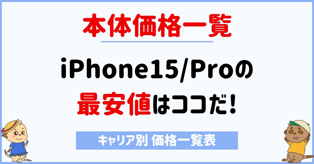 iPhone15_最安値
