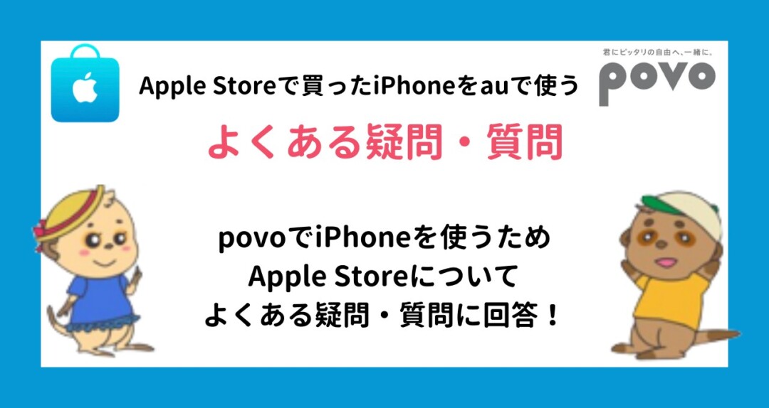 Apple Storeで買ったiPhone povo