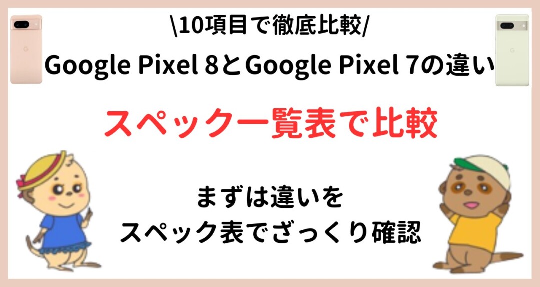 Google Pixel 8_Google Pixel 7_違い