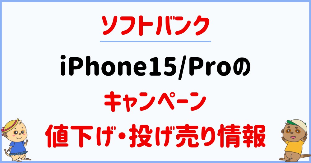 ソフトバンク_iPhone15キャンペーン