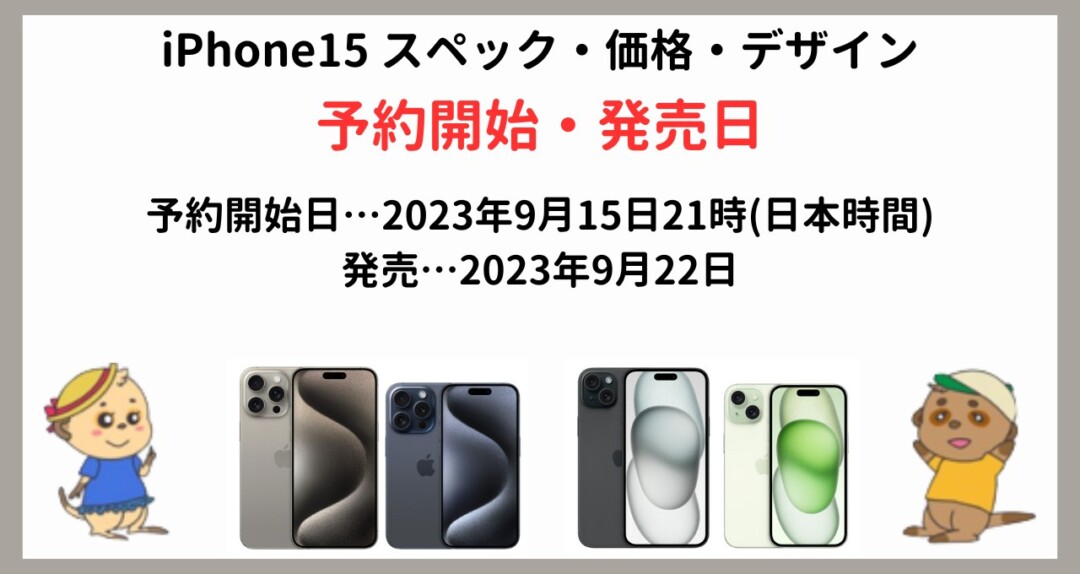 Phone15 スペック・価格・デザイン