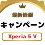 Xperia 5 Vのキャンペーンまとめ!実質半額以下での購入も可能【ドコモ・au・ソフトバンク】
