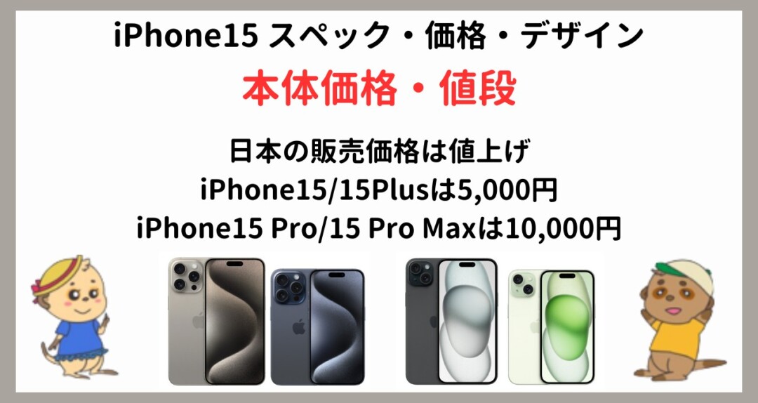Phone15 スペック・価格・デザイン(2)