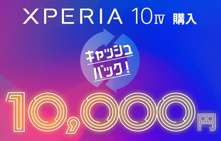 NUROモバイル_Xperia 10 IVご購入特典(2)