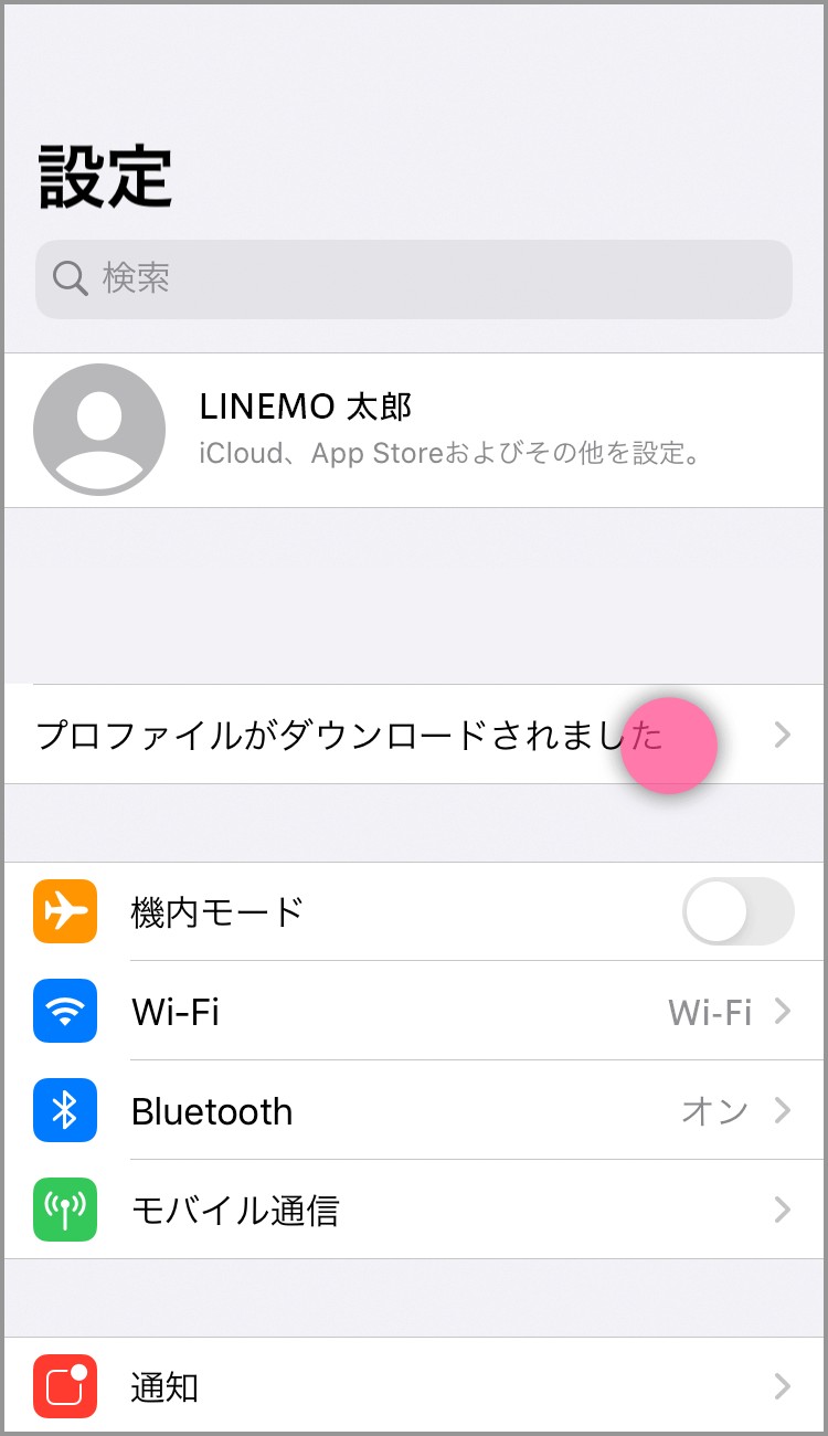 LINEMO iPhoneのAPN設定手順