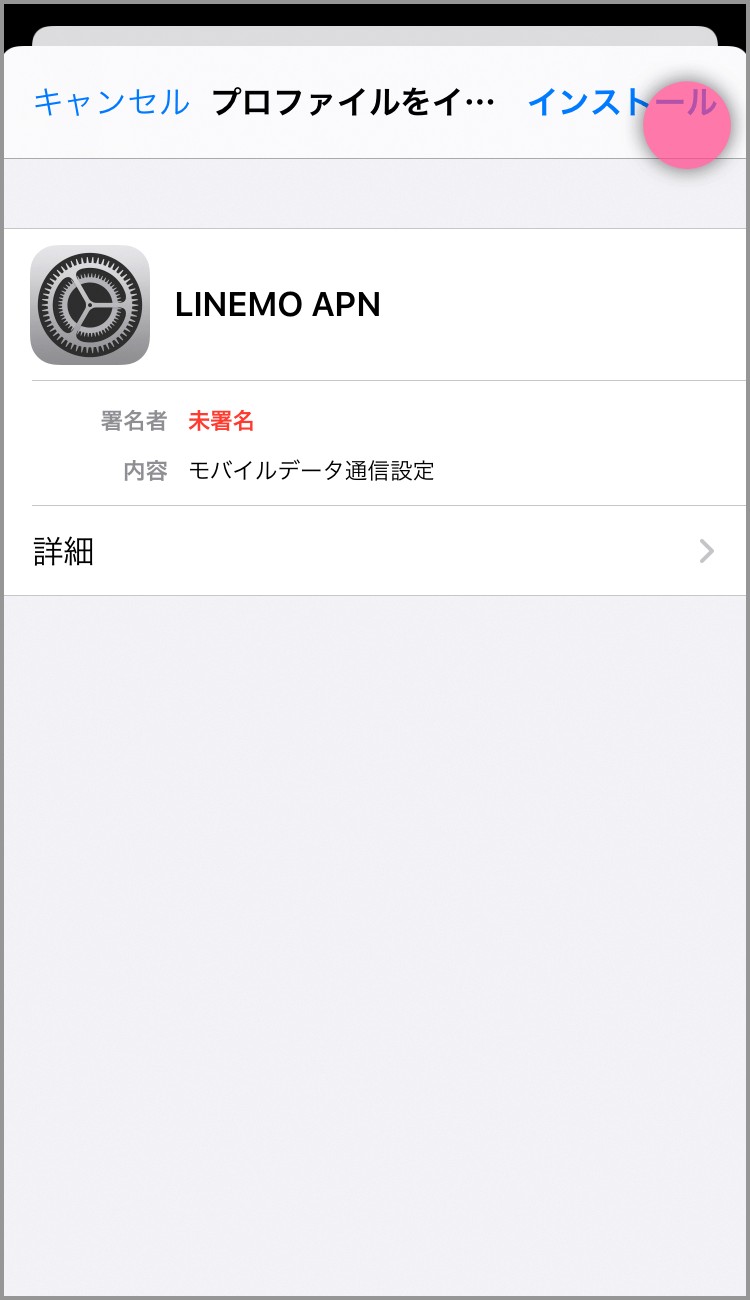 LINEMO iPhoneのAPN設定手順