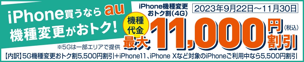 iPhone機種変更おトク割(4G)