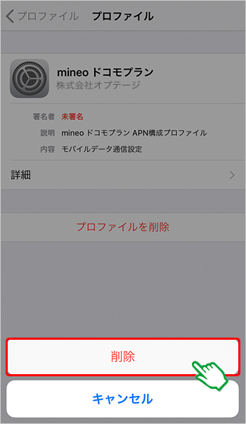 mineo iPhone プロファイル削除方法