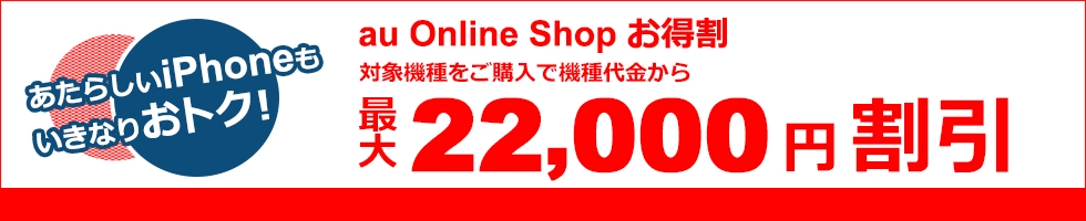 au Online Shopお得割_iPhone15