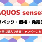 AQUOS sense8の発売日・価格・スペック・キャンペーン情報まとめ
