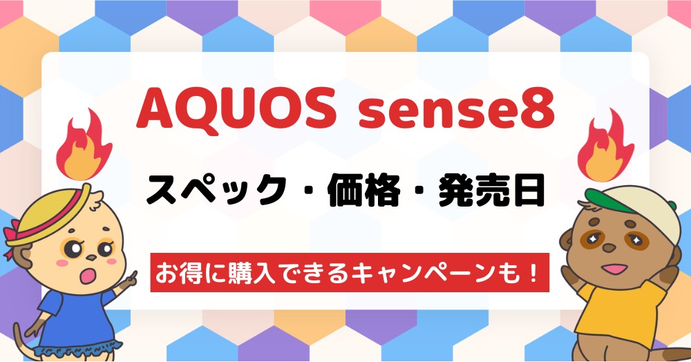 AQUOS sense8の発売日・価格・スペック・キャンペーン情報まとめ
