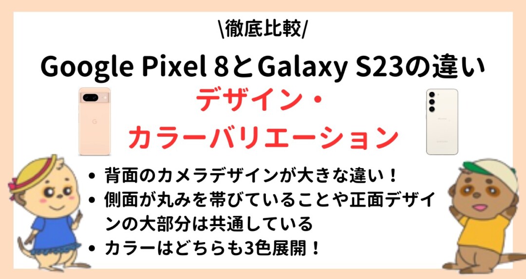 Google Pixel 8_Galaxy S23_違い
