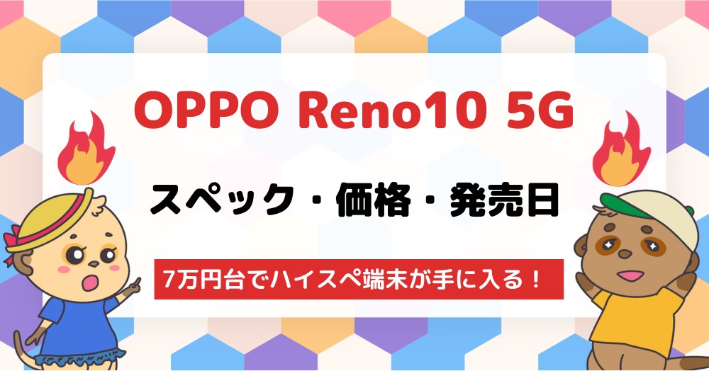 OPPO Reno10 5Gの発売日・価格・スペックを徹底解説!6,400万画素のハイスぺカメラが魅力