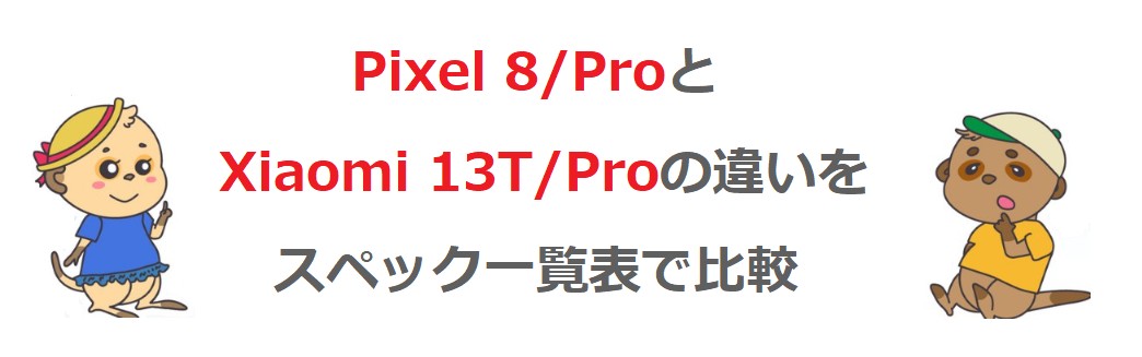 Pixel 8/ProとXiaomi 13T/Pro スペック一覧表