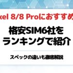 Pixel 88 Proが使えるおすすめ格安SIM6社をランキング形式で紹介