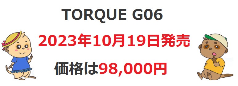 TORQUE G06 発売日と価格
