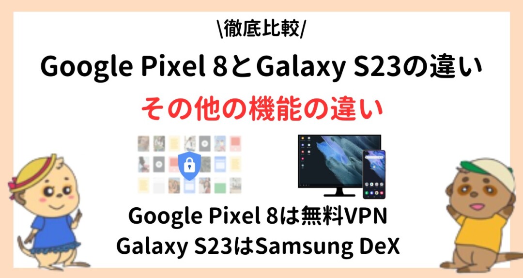 Google Pixel 8_Galaxy S23_違い