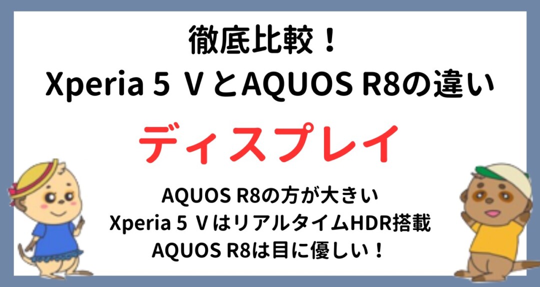Xperia 5 Ⅴ AQUOS R8 比較