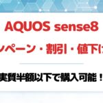 AQUOS sense8のキャンペーン・割引・値下げ情報まとめ｜実質半額以下で購入可能！
