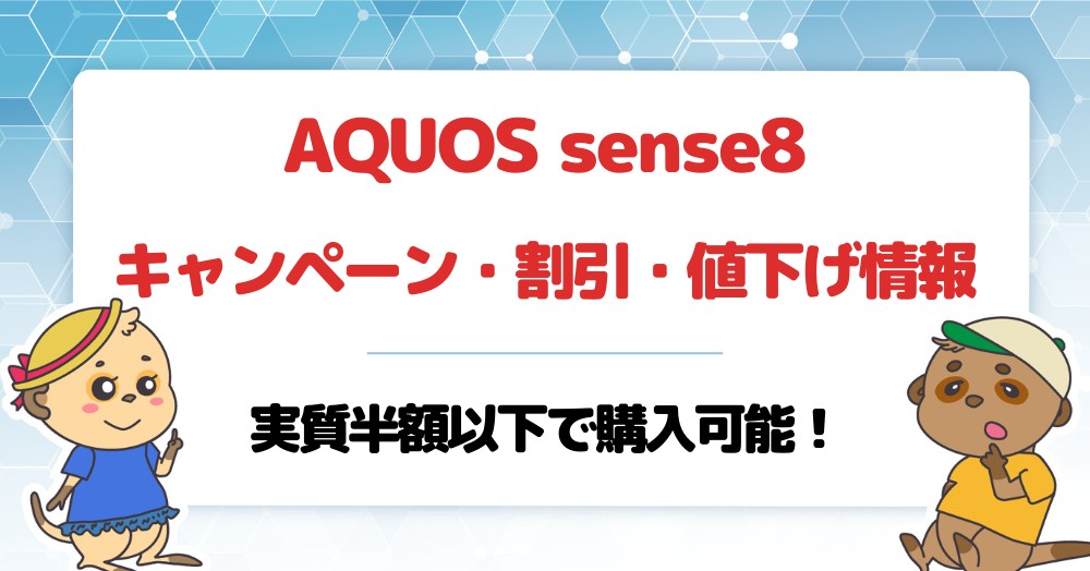 AQUOS sense8のキャンペーン・割引・値下げ情報まとめ|実質半額以下で購入可能!