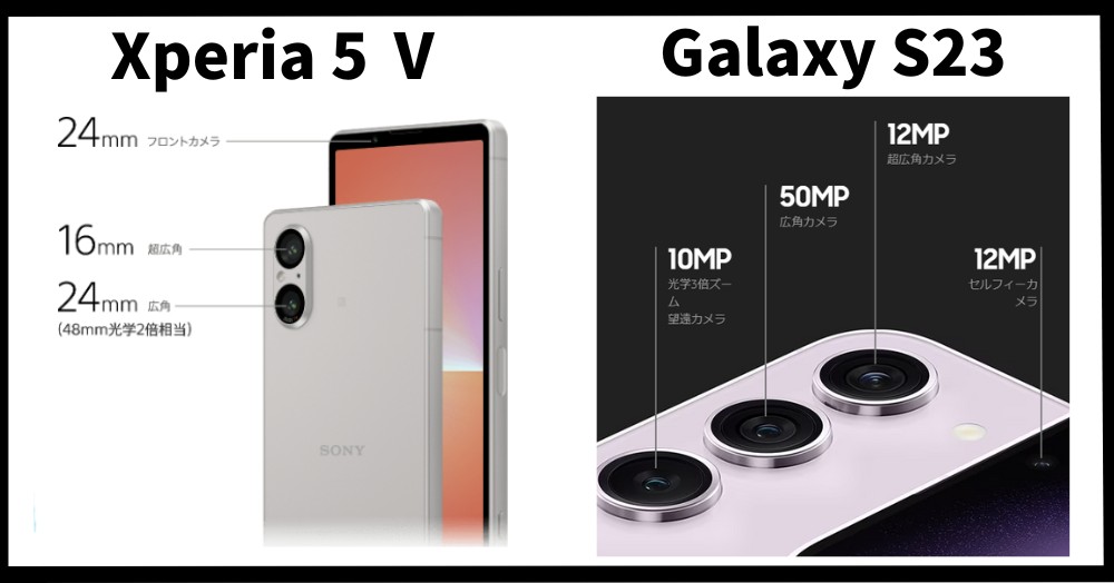 Xperia 5 ⅤとGalaxy S23のカメラ性能の違いを比較