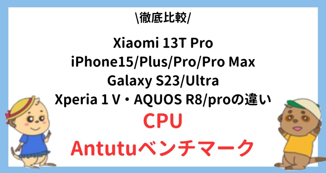 Xiaomi 13T ProとiPhone15PlusとGalaxy S23UltraとXperia 1 VとAQUOS R8Pro 違い
