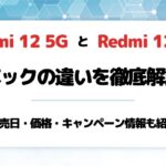 Redmi 12 5GとRedmi 12Cの違いは発売日・価格・スペック・Antutuベンチマーク紹介!