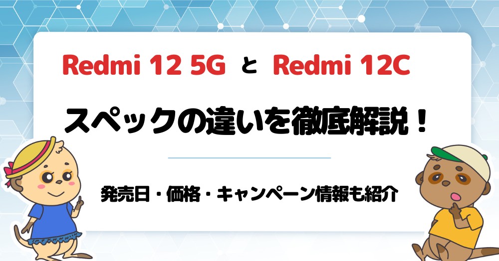 Redmi 12 5GとRedmi 12Cの違いは発売日・価格・スペック・Antutuベンチマーク紹介!