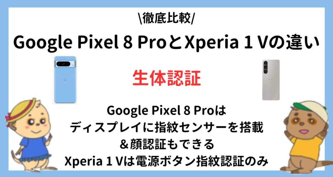 Google Pixel 8 Pro_Xperia 1 V_違い