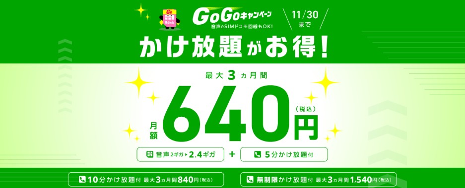 IIJmio　ゴーゴーキャンペーン　通話定額オプションが3ヶ月間410円割引