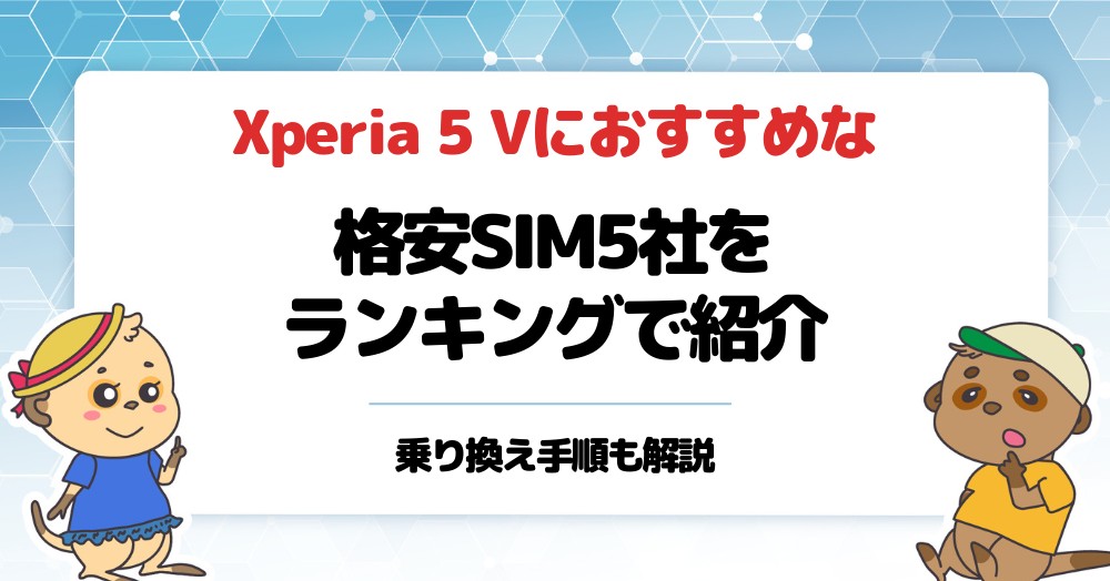 Xperia 5 Vにおすすめな格安SIM5社をランキング形式で紹介乗り換え手順も