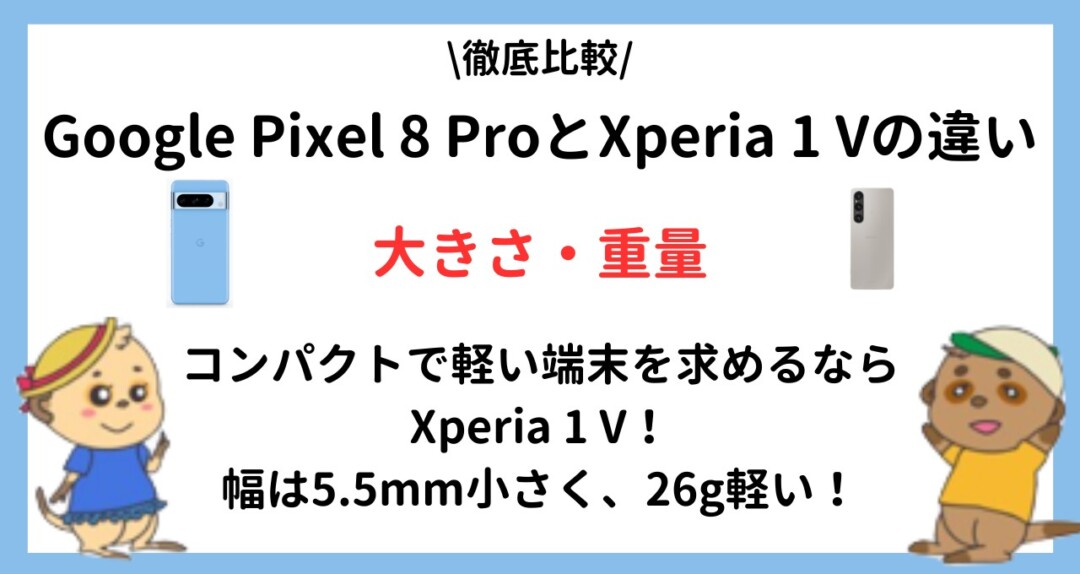 Google Pixel 8 Pro_Xperia 1 V_違い
